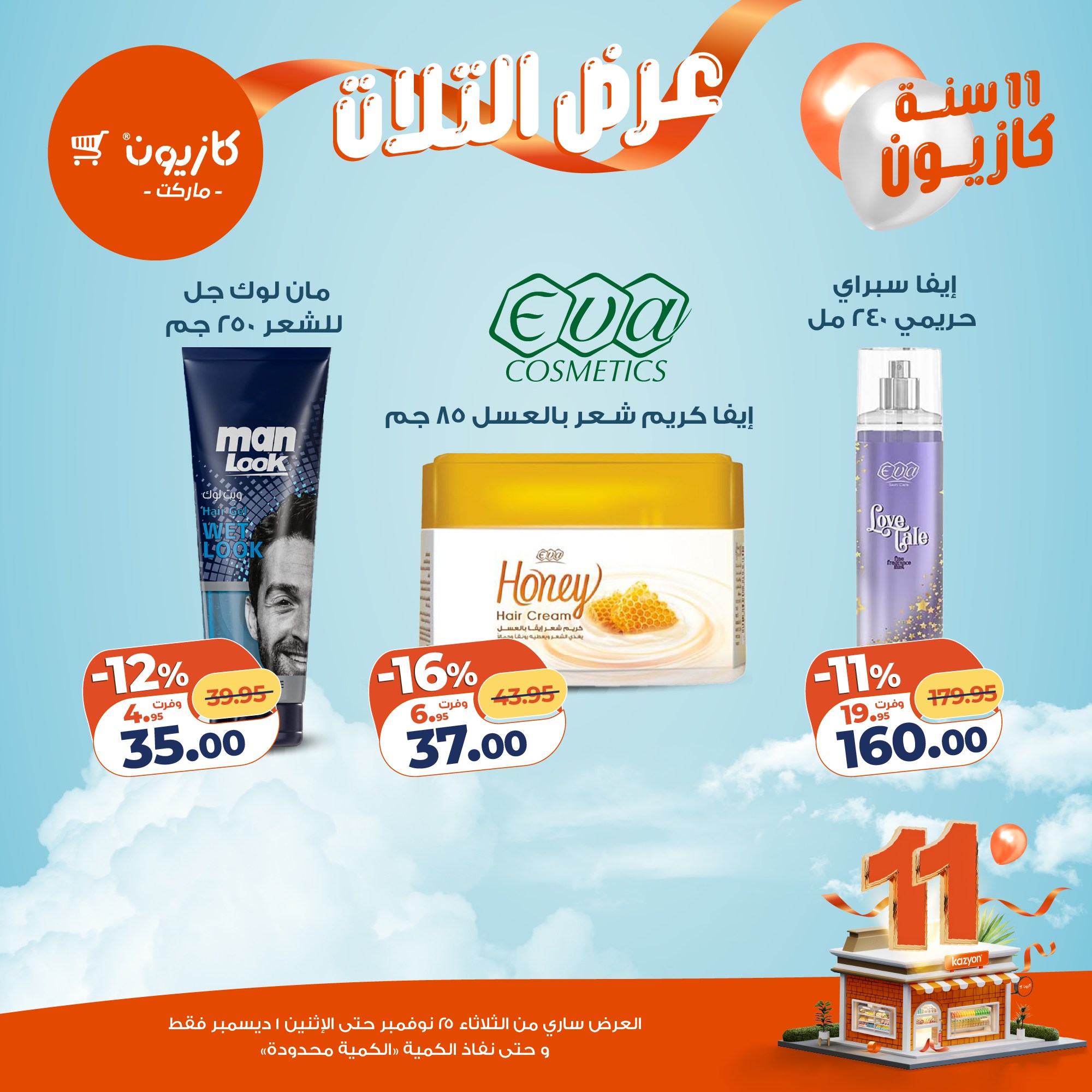 kazyon offers from 24nov to 4nov 2025 عروض كازيون من 24 نوفمبر حتى 4 نوفمبر 2025 صفحة رقم 57